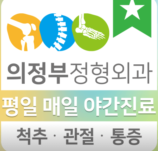 가능역 정형외과