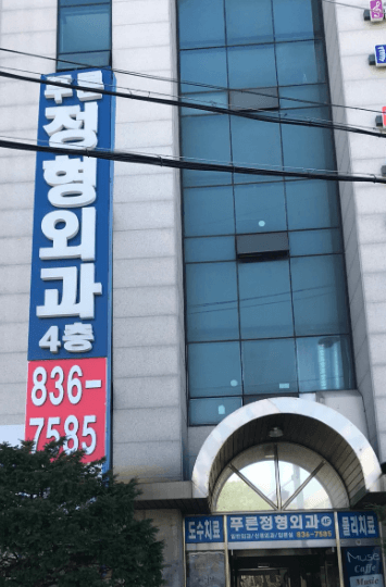 녹양역 정형외과