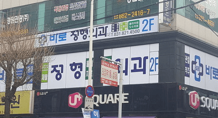 녹양역 정형외과