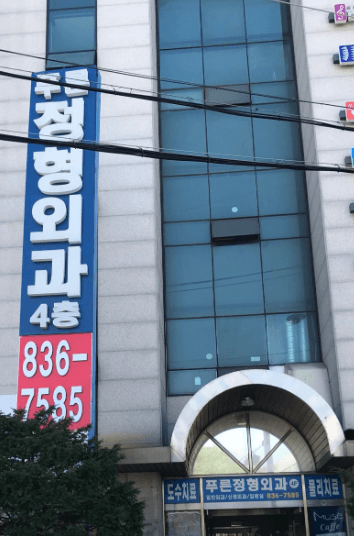 양주역 정형외과