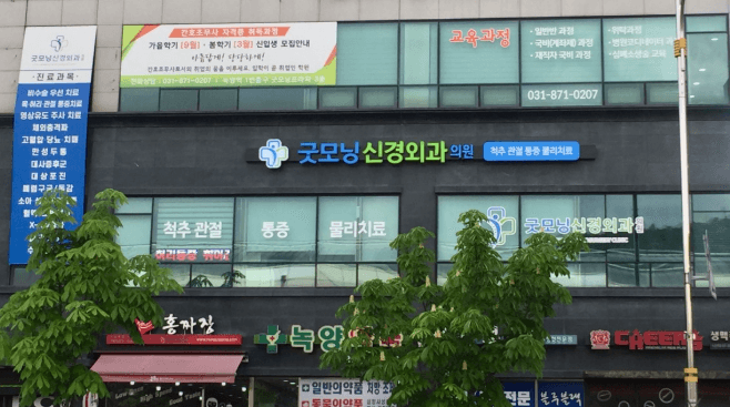 양주역 정형외과