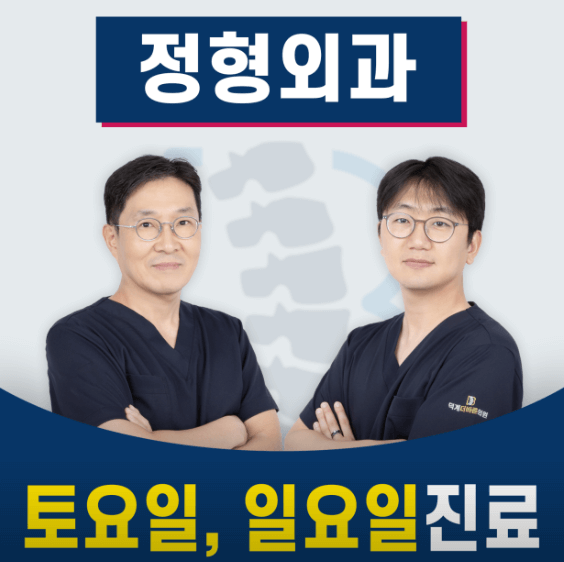 덕계역 정형외과