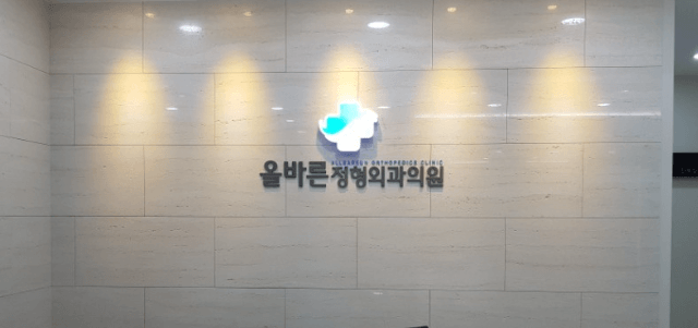 덕정역 정형외과