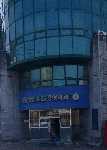 동두천중앙역 정형외과