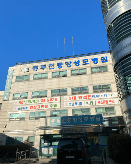 동두천중앙역 정형외과