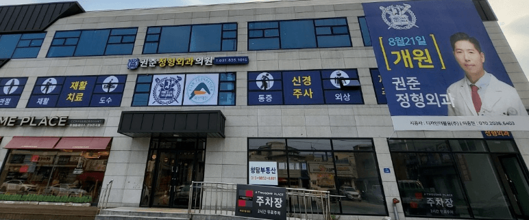 전곡역 정형외과