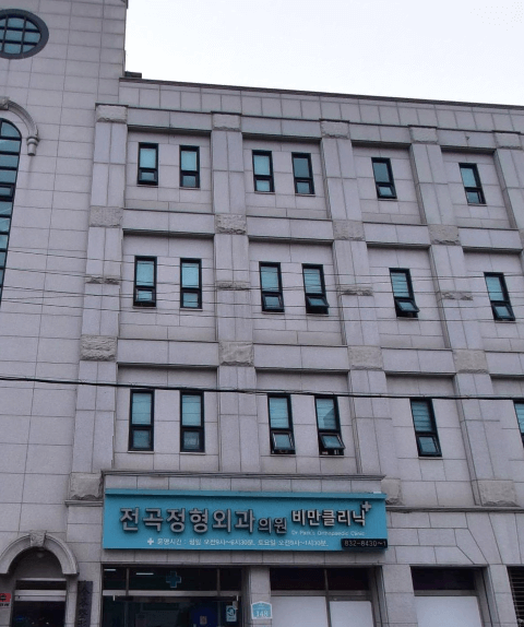 전곡역 정형외과