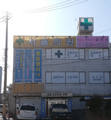 전곡역 정형외과