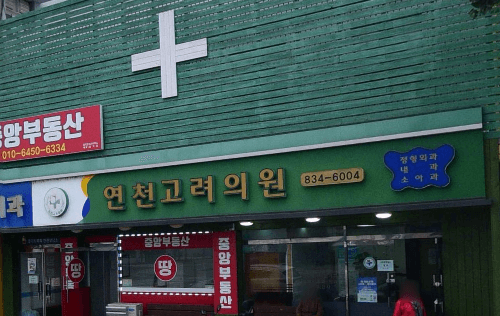 연천역 정형외과