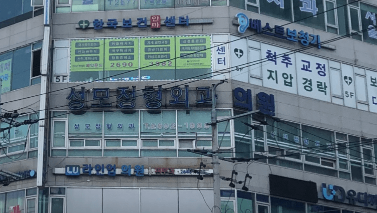 까치산역 정형외과