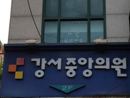 까치산역 정형외과