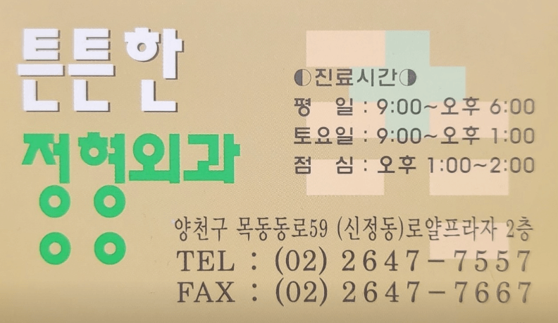 양천구청역 정형외과