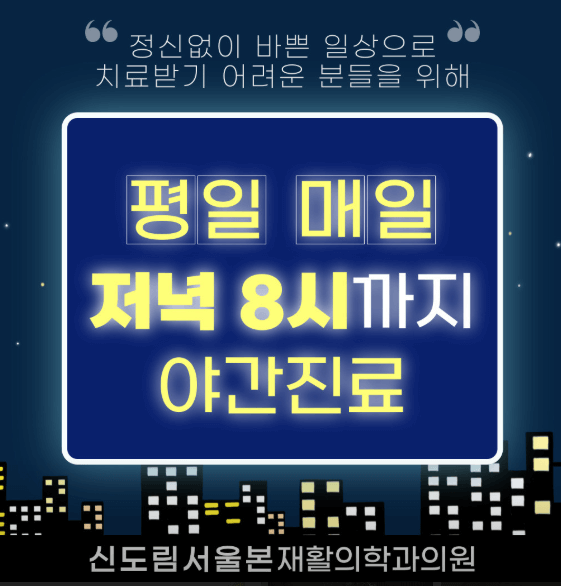 도림천역 정형외과