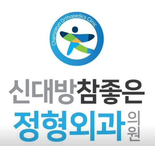 신대방역 정형외과