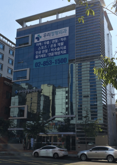 신대방역 정형외과