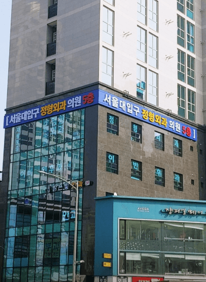서울대입구역 정형외과