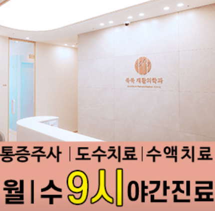 방배역 정형외과