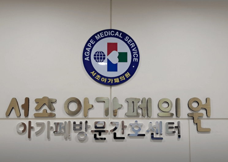 교대역 정형외과