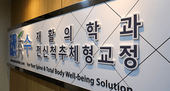 교대역 정형외과