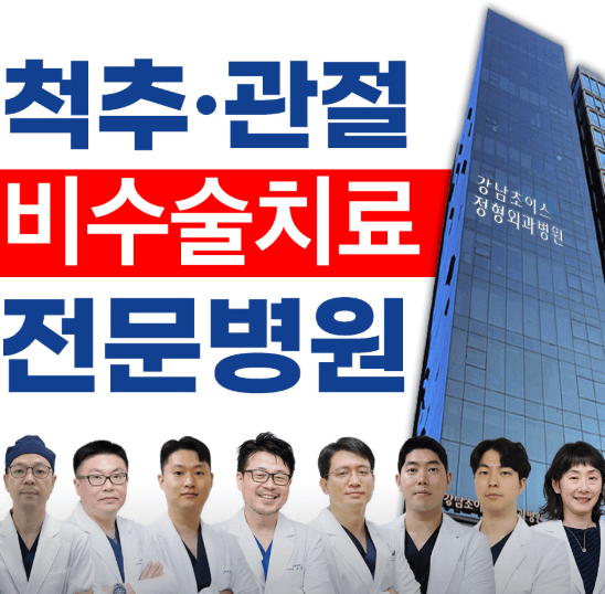 선릉역 정형외과