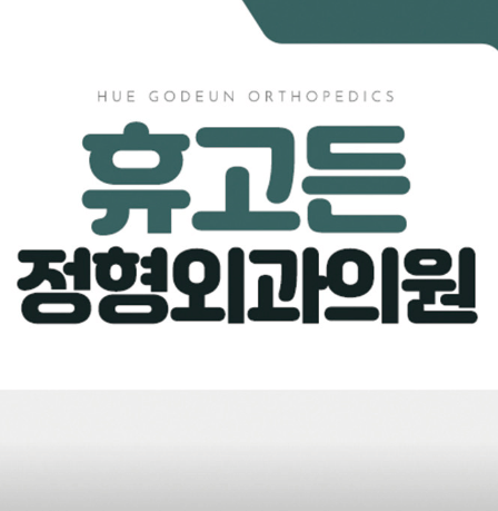 삼성역 정형외과