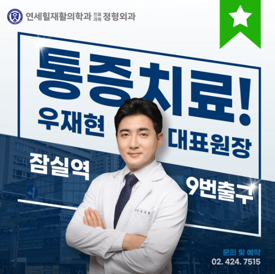 잠실역 정형외과