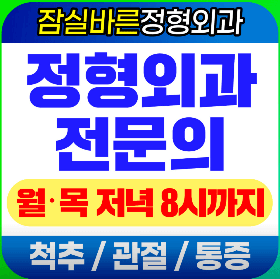 잠실역 정형외과