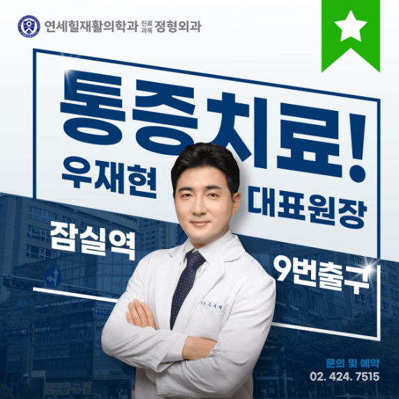 잠실나루역 정형외과