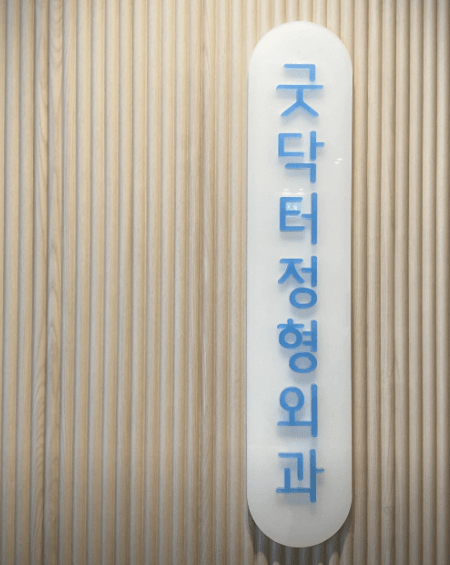 강변역 정형외과