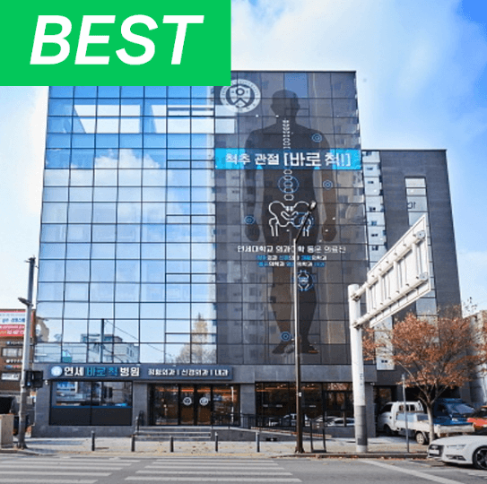 건대입구역 정형외과