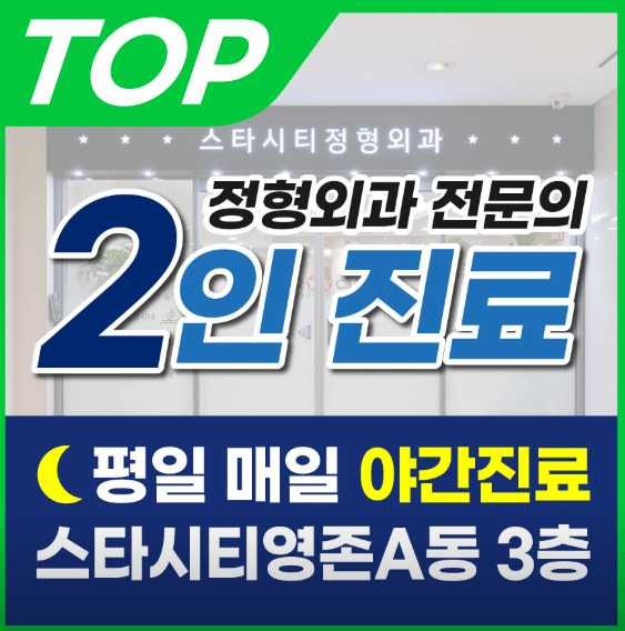 건대입구역 정형외과