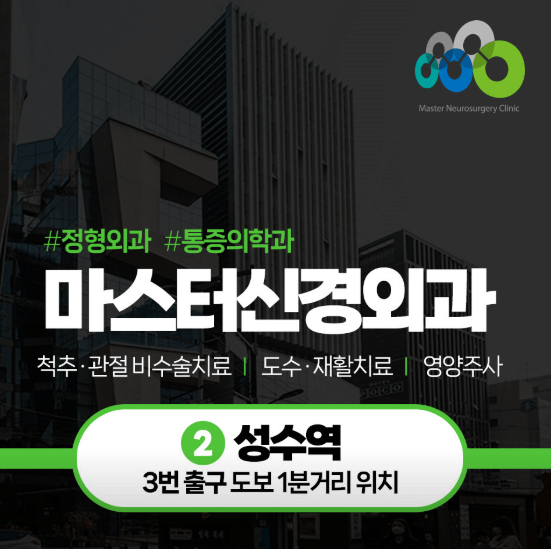 성수역 정형외과