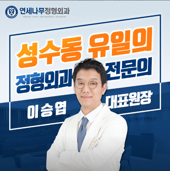 성수역 정형외과