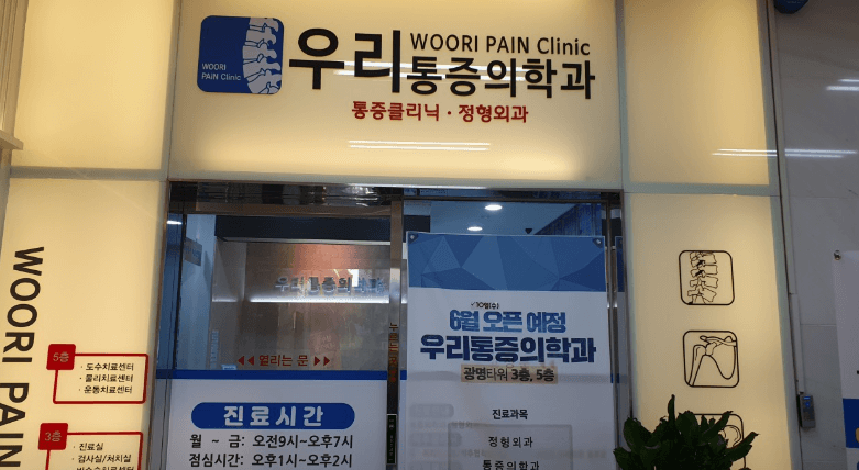 성수역 정형외과