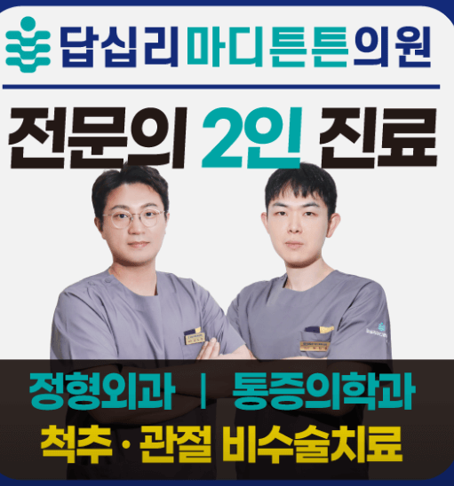 용답역 정형외과