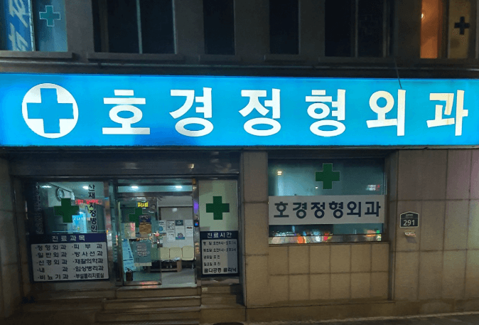 용답역 정형외과