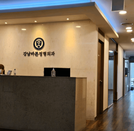 강남역 정형외과