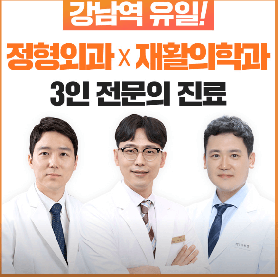 강남역 정형외과