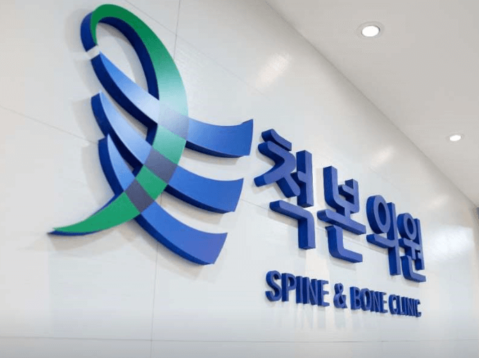 뚝섬역 정형외과