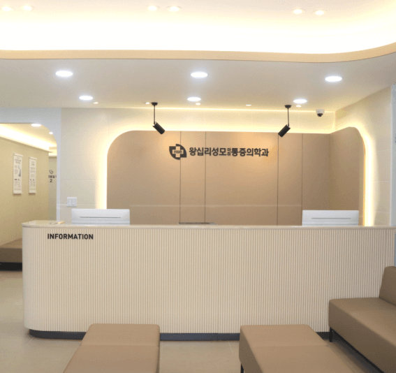 왕십리역 정형외과