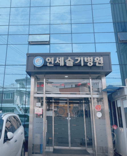 왕십리역 정형외과