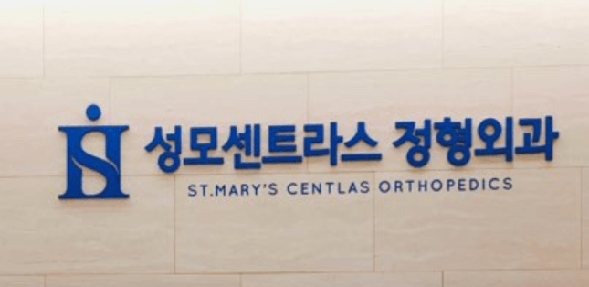 상왕십리역 정형외과