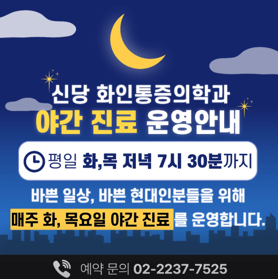 신당역 정형외과