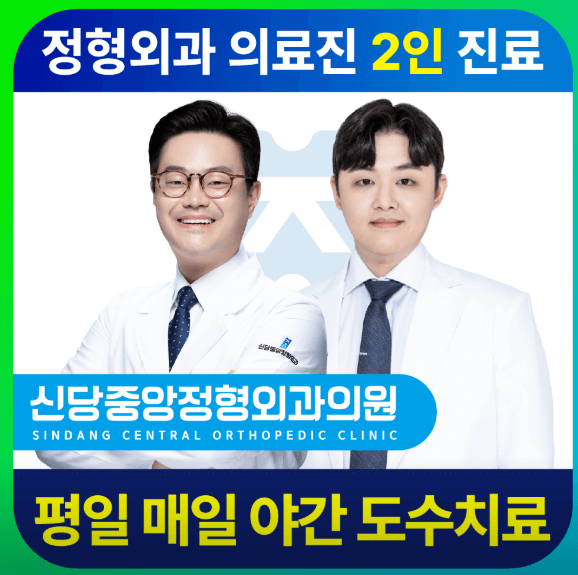 신당역 정형외과
