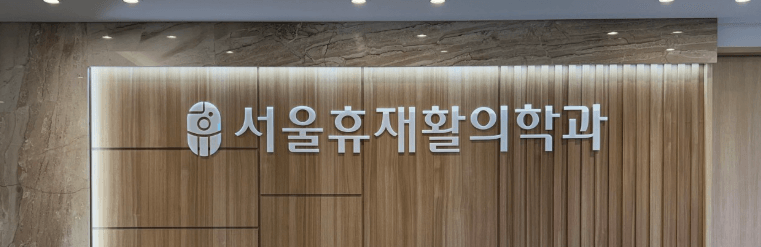 신당역 정형외과