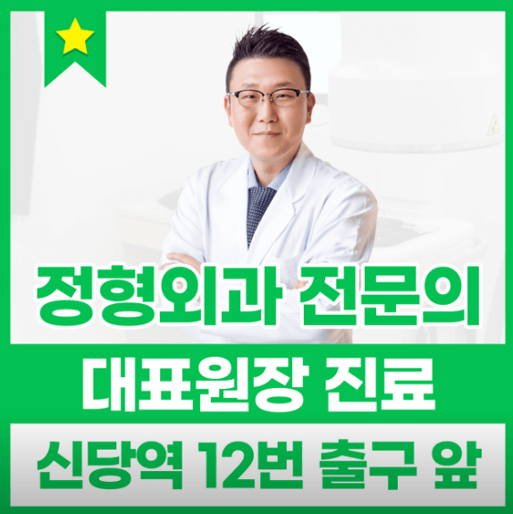 신당역 정형외과
