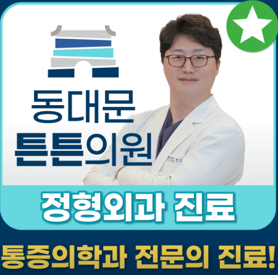 동대문역사문화공원역 정형외과