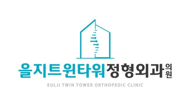 을지로4가역 정형외과