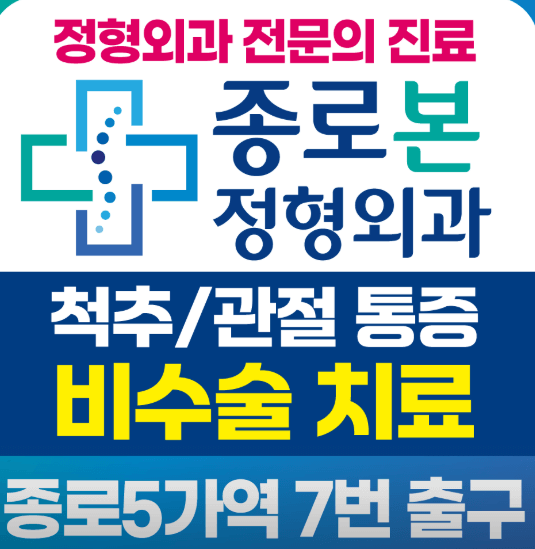 을지로4가역 정형외과