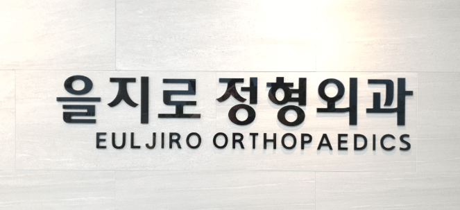 을지로입구역 정형외과